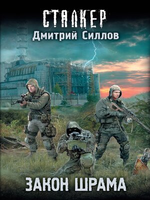 cover image of Закон шрама